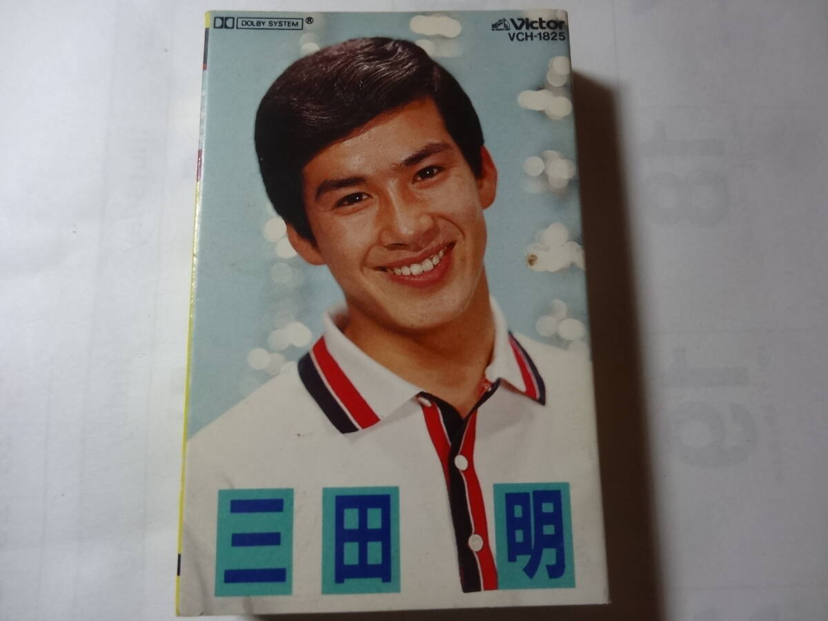 カセットテープ 三田明「BEST ONE 三田明 全曲集」美しい十代 若い港 ごめんねチコちゃん 夕子の涙 他全16曲、拍卖