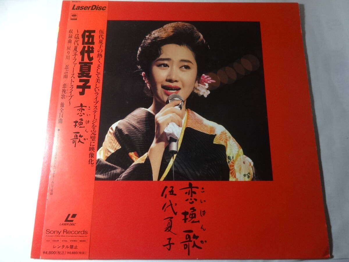 LD 伍代夏子「恋挽歌/ファーストライブ」1991年4月26日東京メルパルクホール、戻り川 忍ぶ雨 他全14曲収録、<レーザーディスク>拍卖