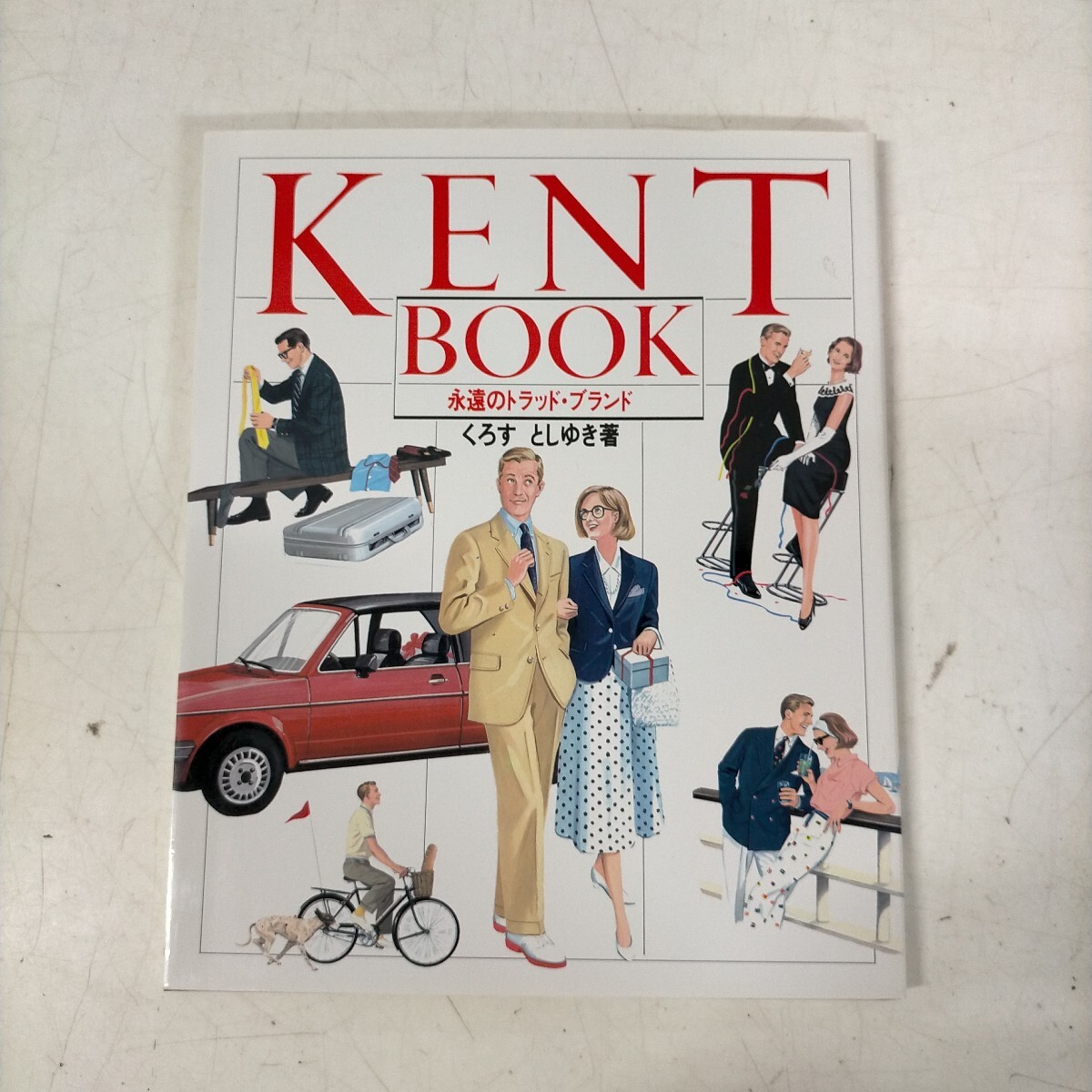 KENT BOOK 永遠のトラッド・ブランド くろすとしゆき 立風書房 1985年 初版 ☆古本/カバースレヤケシミ/表紙スレ/小口ヤケスレ/頁内良好拍卖