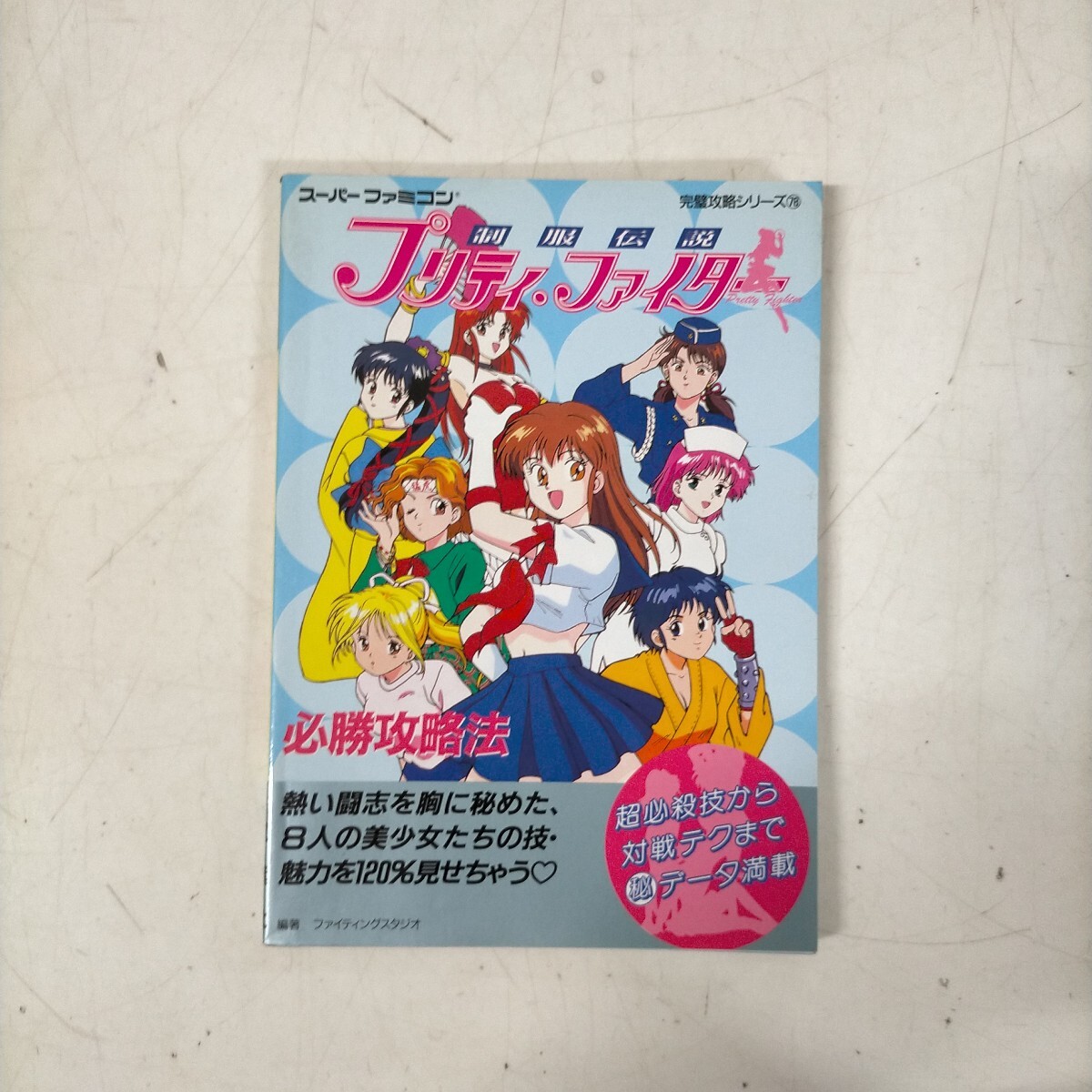 スーパーファミコン 完全攻略シリーズ 制服伝説 プリティ・ファイター 必勝攻略法 双葉社△△古本/経年劣化による傷み有/NCNRで/攻略本拍卖