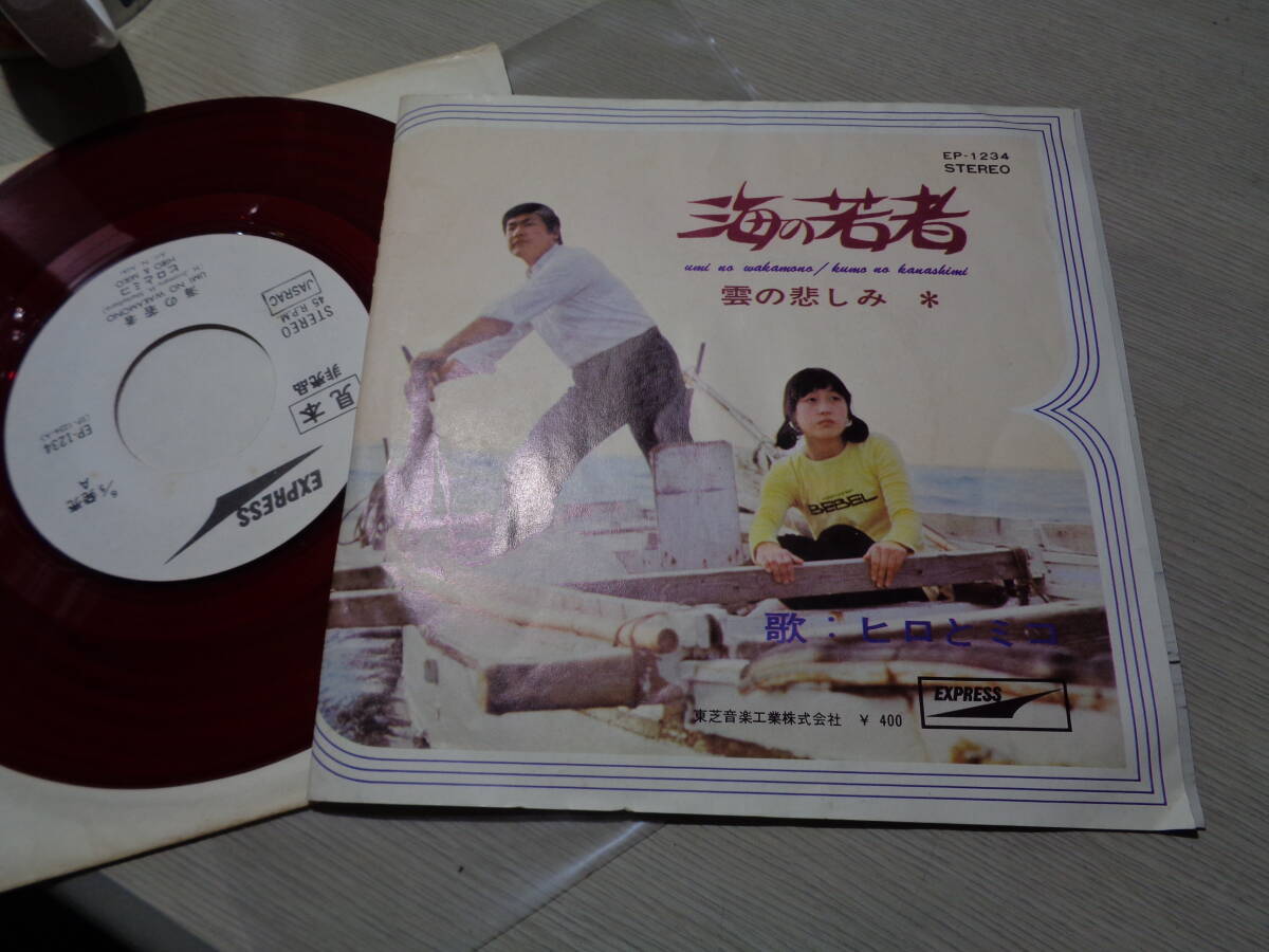 青木望編曲/ヒロとミコ/海の若者,雲の悲しみ(EXPRESS:EP-1234 STEREO 45RPM PROMO RED WAX MINT 7 EP/HIRO & MICO,松原弘明,松原美津子拍卖