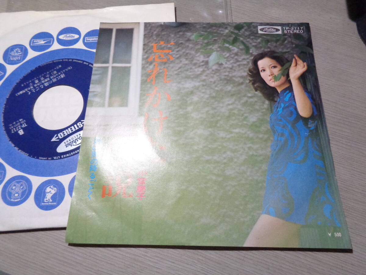 小宮慶子/忘れかけた伝説,渚に雨の降るごとく(Toshiba:TP-2717 STEREO 45RPM UNPLAYED/MINT 7 EP/KEIKO KOMIYA拍卖