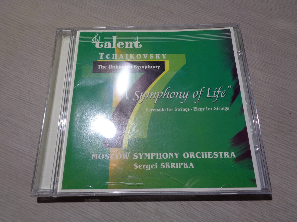 セルゲイ・スクリプカ,SERGEI SKRIPKA,MOSCOW SYMPHONY/TCHAIKOVSKY:A SYMPHONY OF LIFE(THE UNKNOWN SYMPHONY)(TALENT:DOM 2910 83 CD拍卖