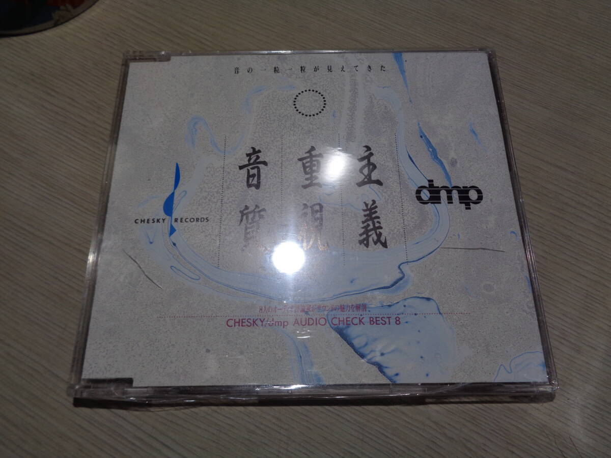 未開封/CHESY/dmp AUDIO CHECK BEST 8:音質重視主義(CHESKY RECORDS:SACD-14 PROMO NOT FOR SALE ONLY AUDIOPHILE CD拍卖