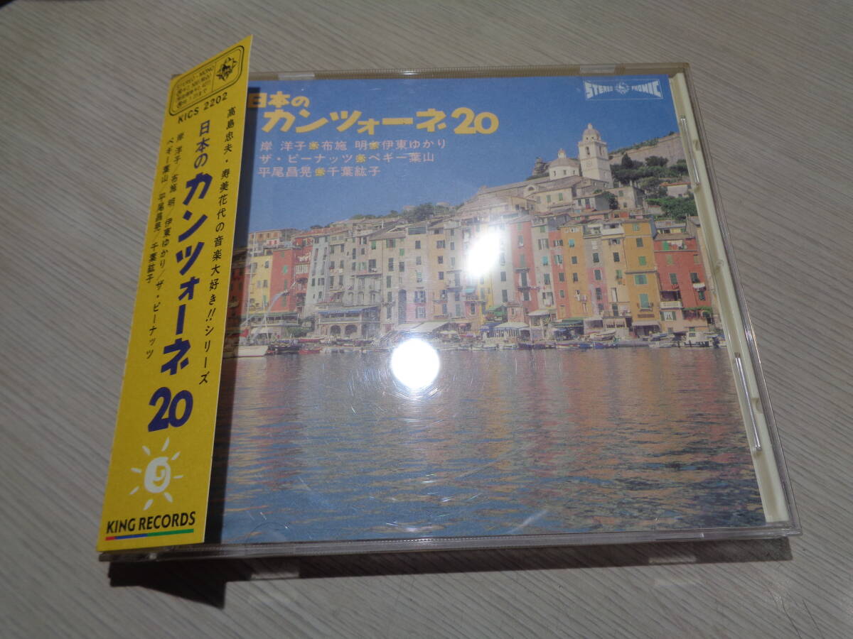 日本のカンツォーネ20:岸洋子,布施明,伊東ゆかり,ザ・ピーナッツ,ペギー葉山,平尾昌晃,千葉紘子(KING:KICS 2202 OUT OF PRINT PROMO CD拍卖