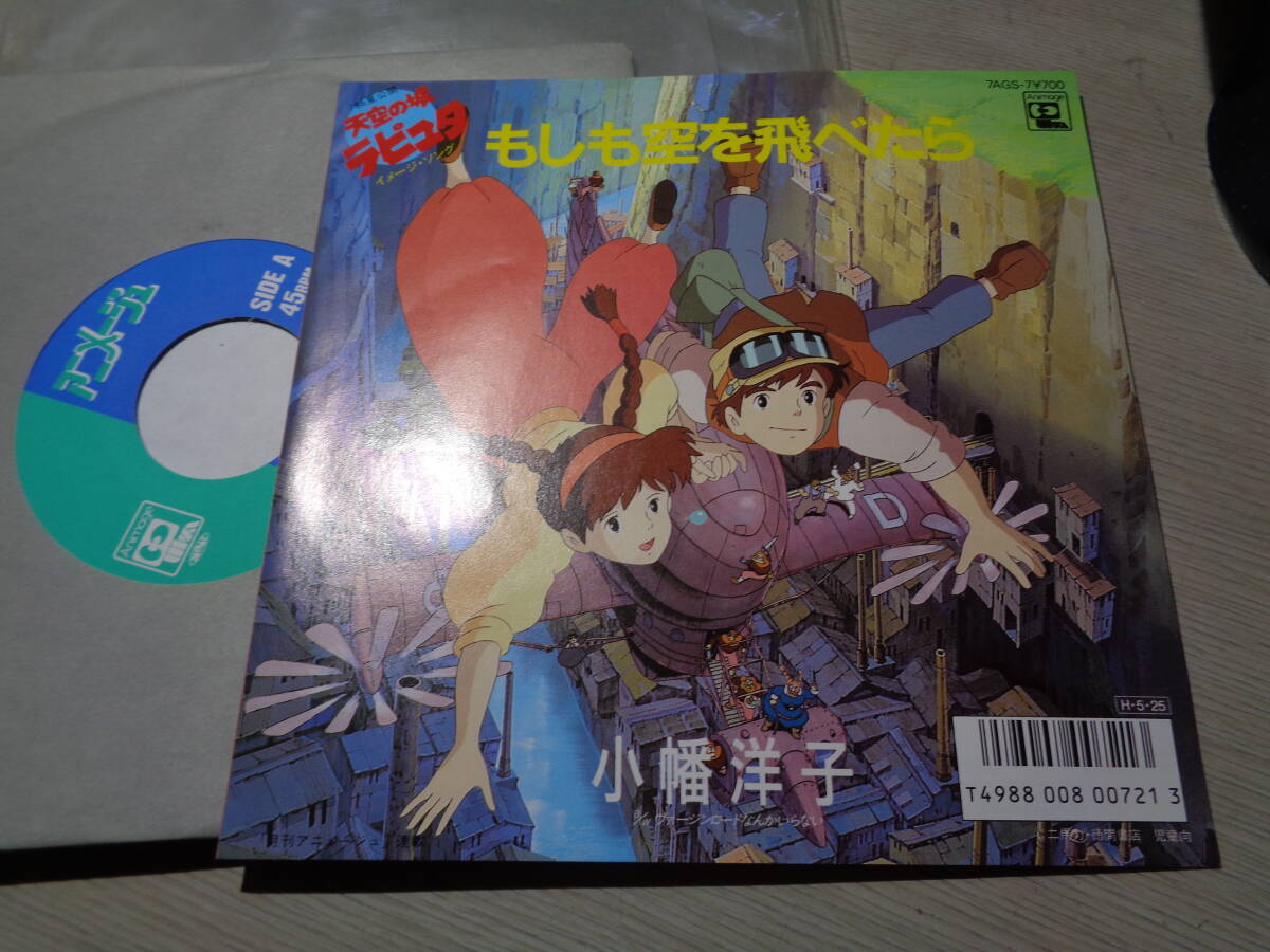 宮崎駿原作「天空の城ラピュタ」イメージ・ソング/小幡洋子/もしも空を飛べたら(ANIMAGE:7AGS-7 ST 45 UNPLAYED/MINT 7 EP/LAPUTA拍卖
