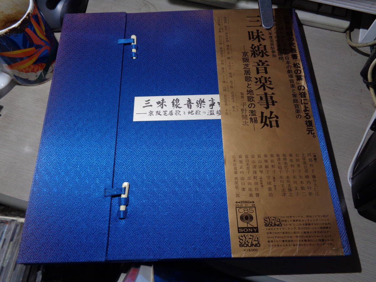 平野健次監修/三味線音楽事始 -京阪芝居歌と地歌の濫觴-(近世歌謡の代表書「松の葉」の音による復元)(CBS/SONY:SOJZ-31~36 6LP BOX SET拍卖