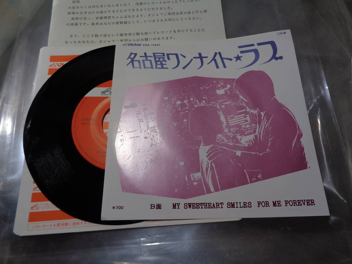 高原兄・安藤理恵/名古屋ワンナイト・ラブ,高原兄/オジャマンないと!エンディングテーマ(Victor:PRA-11437 ST 45 MINT 7 EP/KEI TAKAHARA拍卖