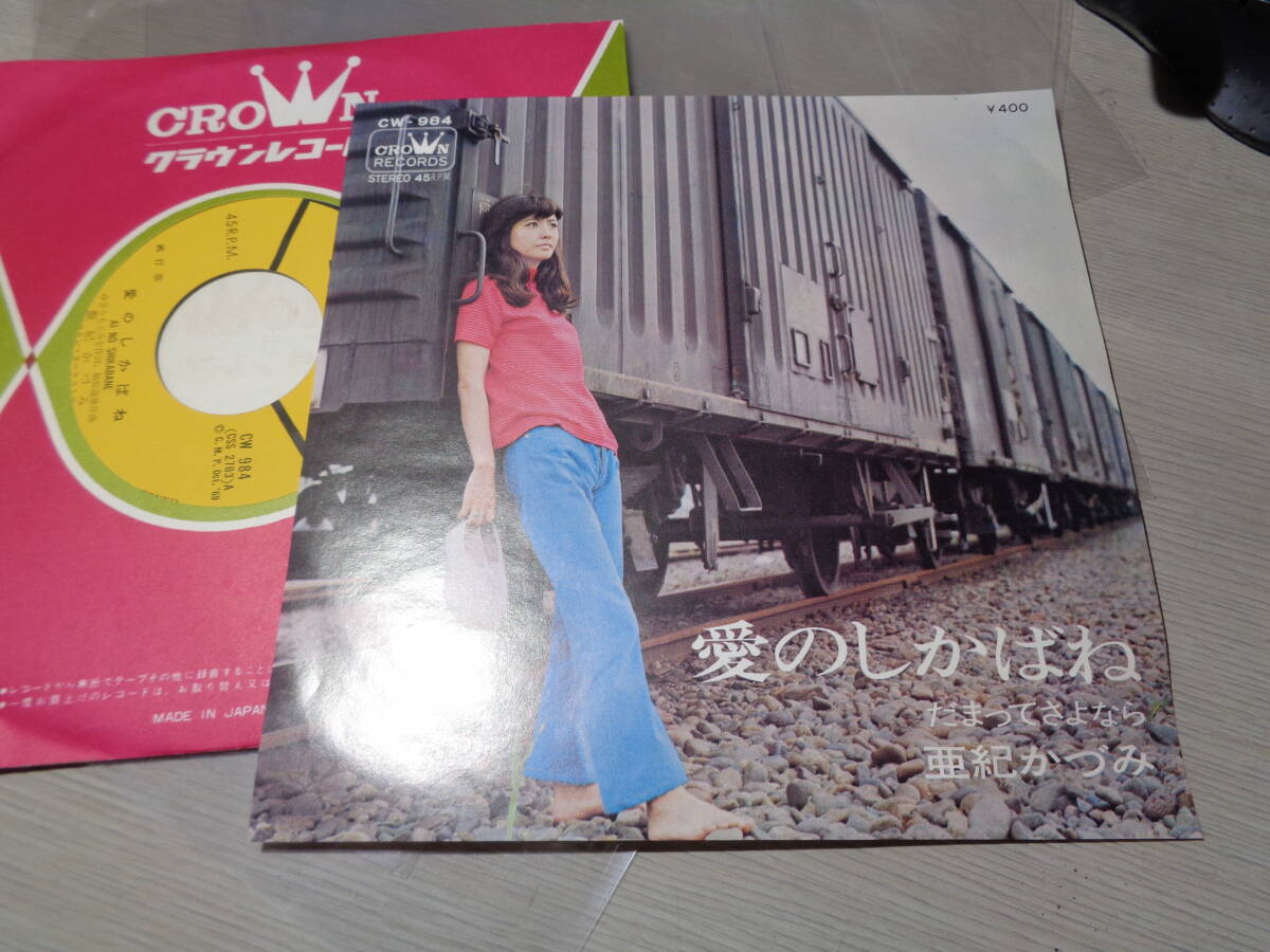 亜紀かづみ/愛のしかばね,だまってさよなら(CROWN RECORDS:CW-984 STEREO 45RPM 7 EP/KAZUMI AKI拍卖