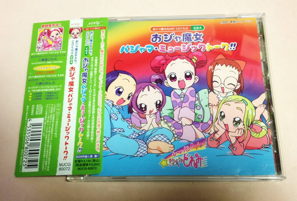 おジャ魔女BAN2 CDくらぶ その4 おジャ魔女パジャマミュージックトーク/MAHO堂,五條真由美等拍卖