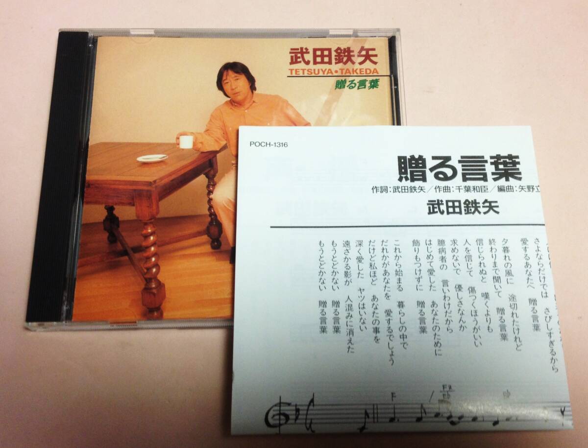 武田鉄矢 「贈る言葉 / 声援 / コスモス ,各カラオケ」 '93発売拍卖