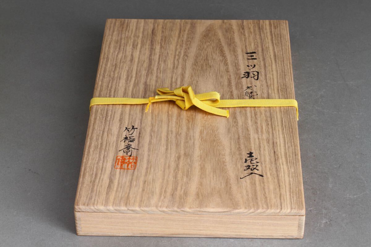 【久】2118 茶道具 木箱付 竹裕斎 灰箒 拍卖