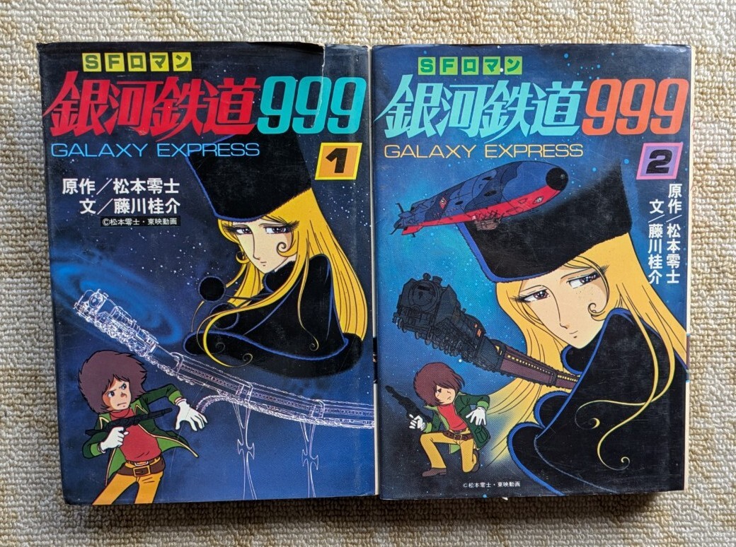 SFロマン 銀河鉄道999 2冊セット ノベライズ 松本零士 藤川桂介拍卖