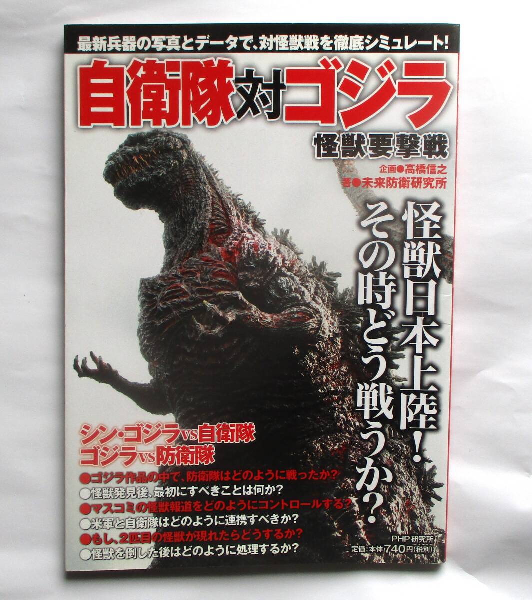 自衛隊対ゴジラ 怪獣要撃戦 シン・ゴジラ拍卖