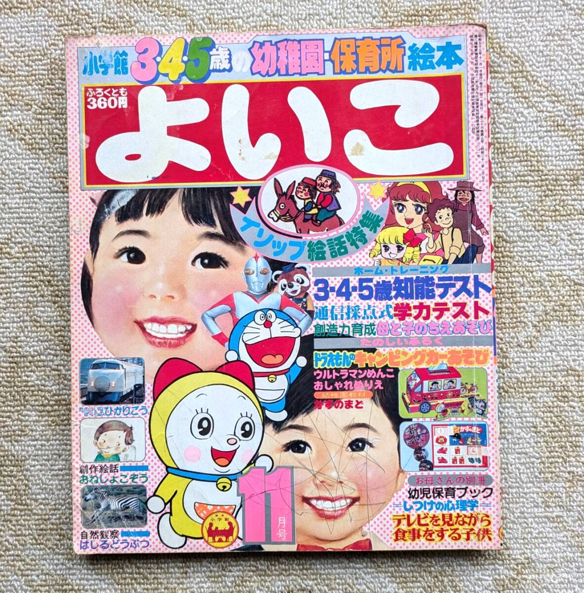 小学館の よいこ 1980年(昭和55年) 11月号拍卖