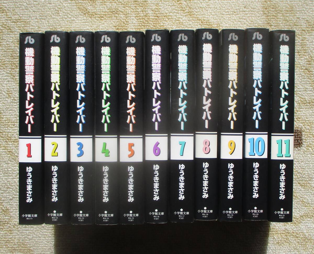 機動警察パトレイバー 全11巻セット 小学館文庫版 ゆうきまさみ拍卖