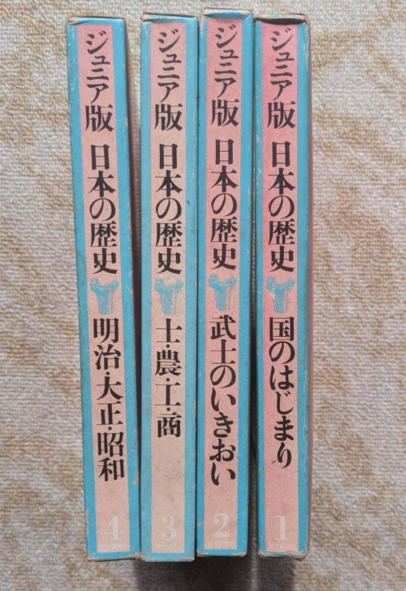 ジュニア版 日本の歴史 全4巻セット 国のはじまり/武士のいきおい/士農工商/明治・大正・昭和拍卖