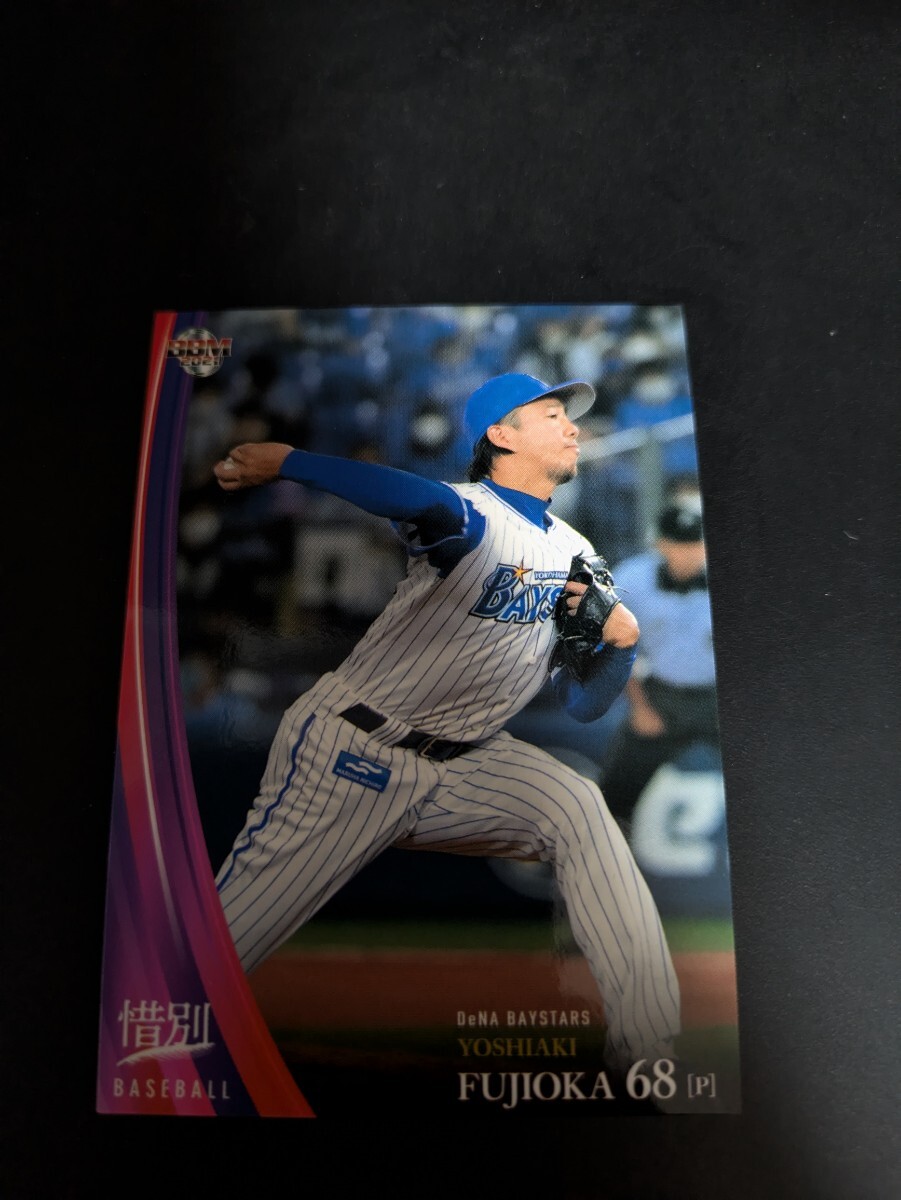 即決★BBM2021 横浜DeNAベイスターズ 藤岡好明 惜別拍卖