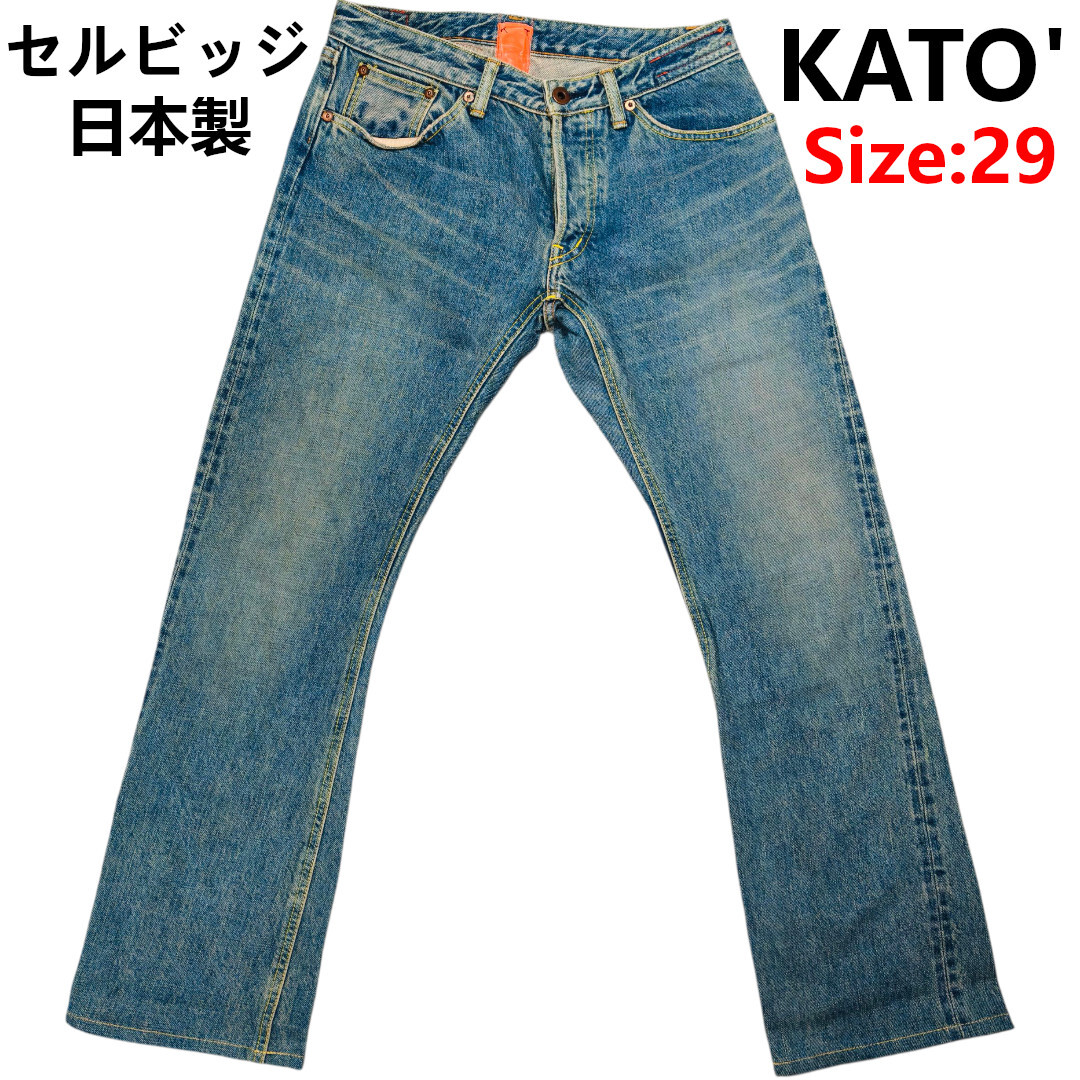 KATO' デニムパンツ 赤耳 セルビッチ 日本製 サイズ29 カトー ボタンフライ拍卖