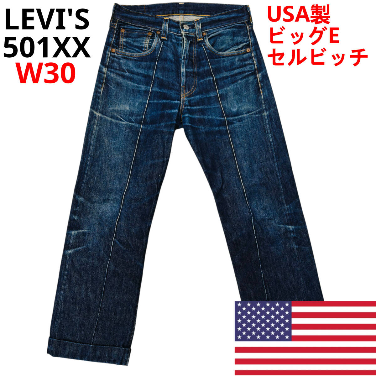 LEVI'S リーバイス USA製 501XX ビッグE 赤耳 W30 セルビッチ ボタン裏刻印4420 ボタンフライ拍卖