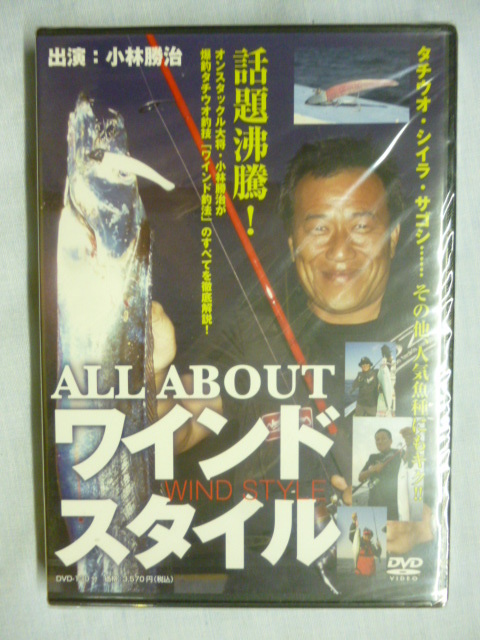 DVD■ALL ABOUT ワインドスタイル 小林勝治■未開封■ワインド釣法 爆釣タチウオ釣技 マナティー ZZヘッド シイラ サワラ サゴシブリヒラメ拍卖