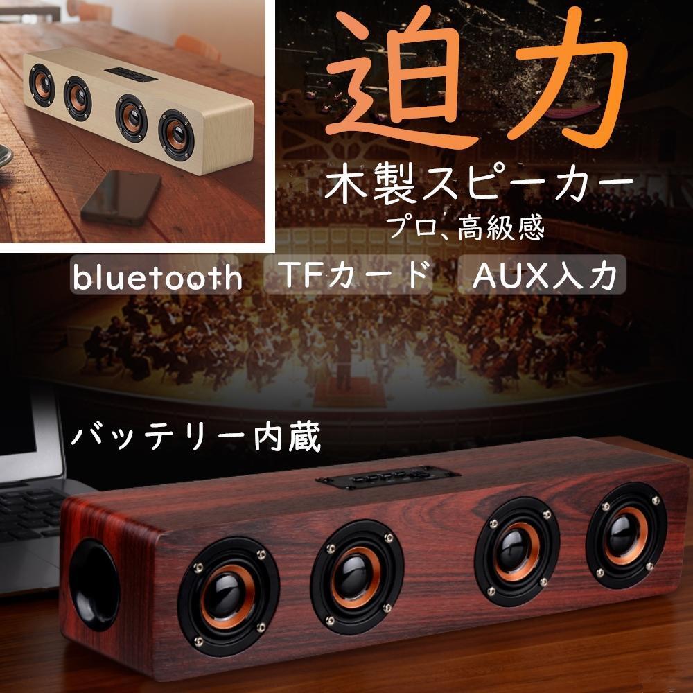 木製 スピーカー Bluetooth iPhone ブルートゥース 車 スマホ 高音質 ワイヤレス ハイパワー ウッドスピーカー拍卖