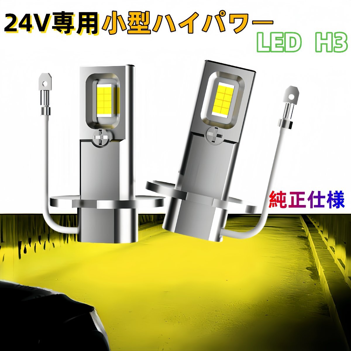 H3LED H3C 黄色 イエロー 3000K 車 フォグランプ 24V 爆光 ヘッドライト ライト バルブ LED h3 ゴールド拍卖