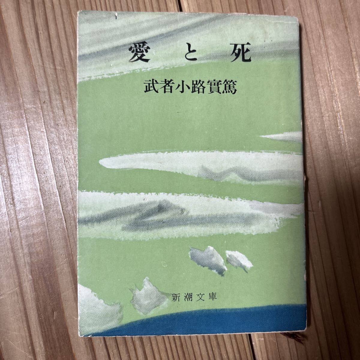 送料無料 愛と死 武者小路実篤 新潮文庫★昭和41年発行★レトロ せどり拍卖