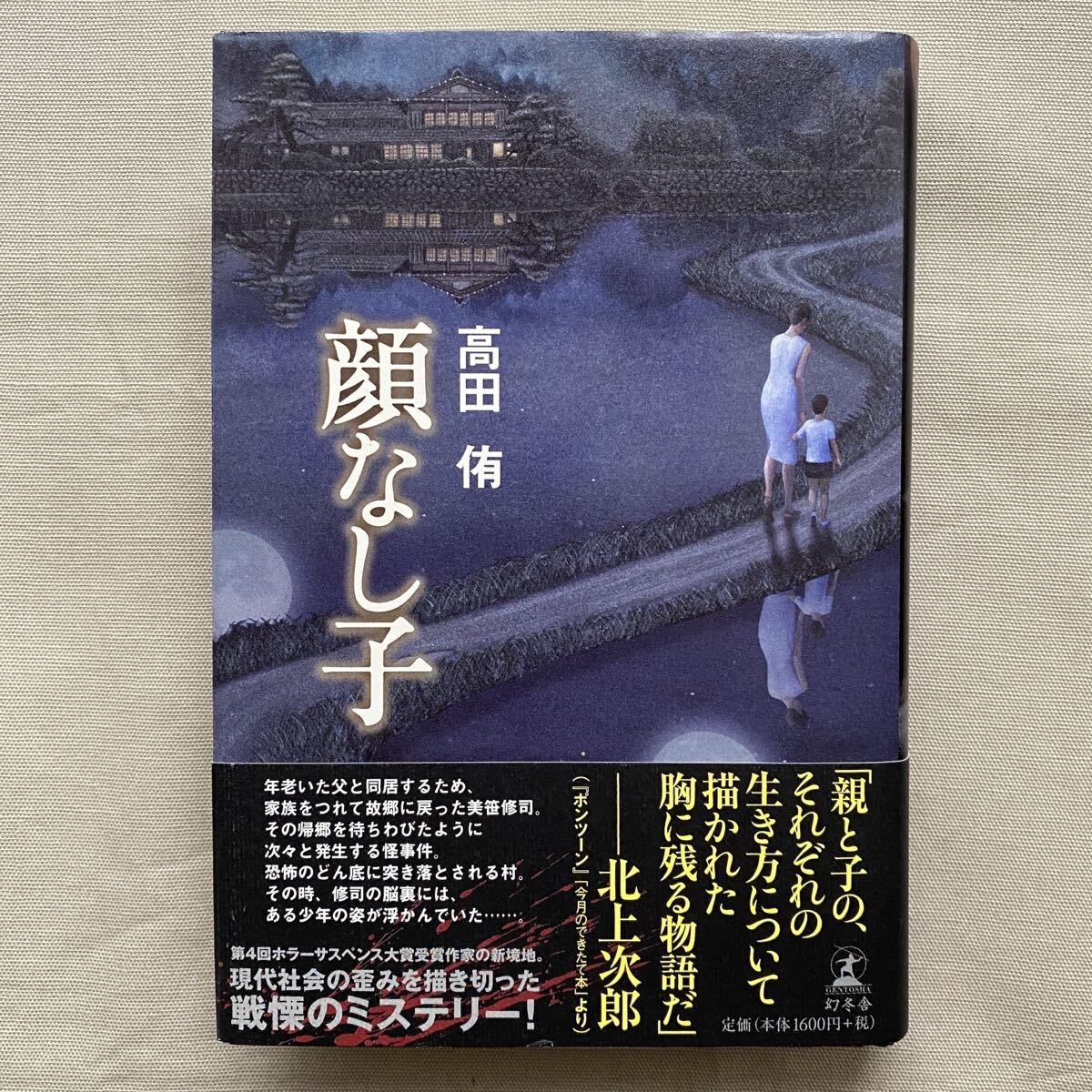 「顔なし子」 著者:高田 侑 第4回ホラーサスペンス大賞受賞作家作品拍卖