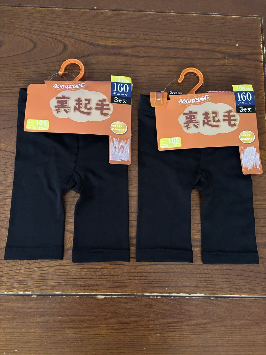 新古品★秋~冬★2点セット★男女兼用★4~6才位★105サイズ★あったか★裏起毛レギンス★3分丈★オーバーパンツ★黒★送料230円~拍卖