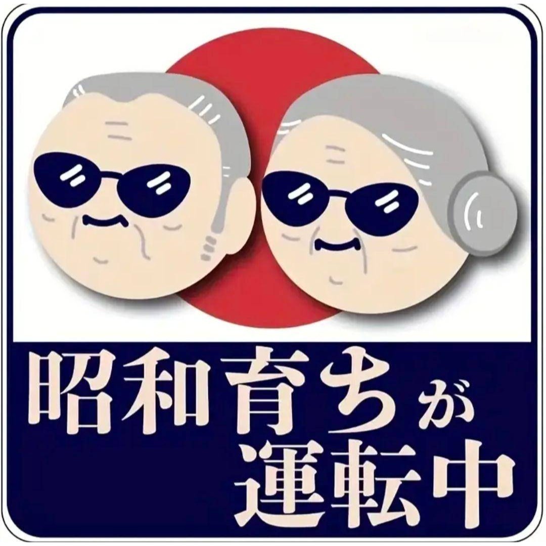 1枚 車 ステッカー 昭和育ちが運転中 もみじマーク 耐水 UVカット拍卖