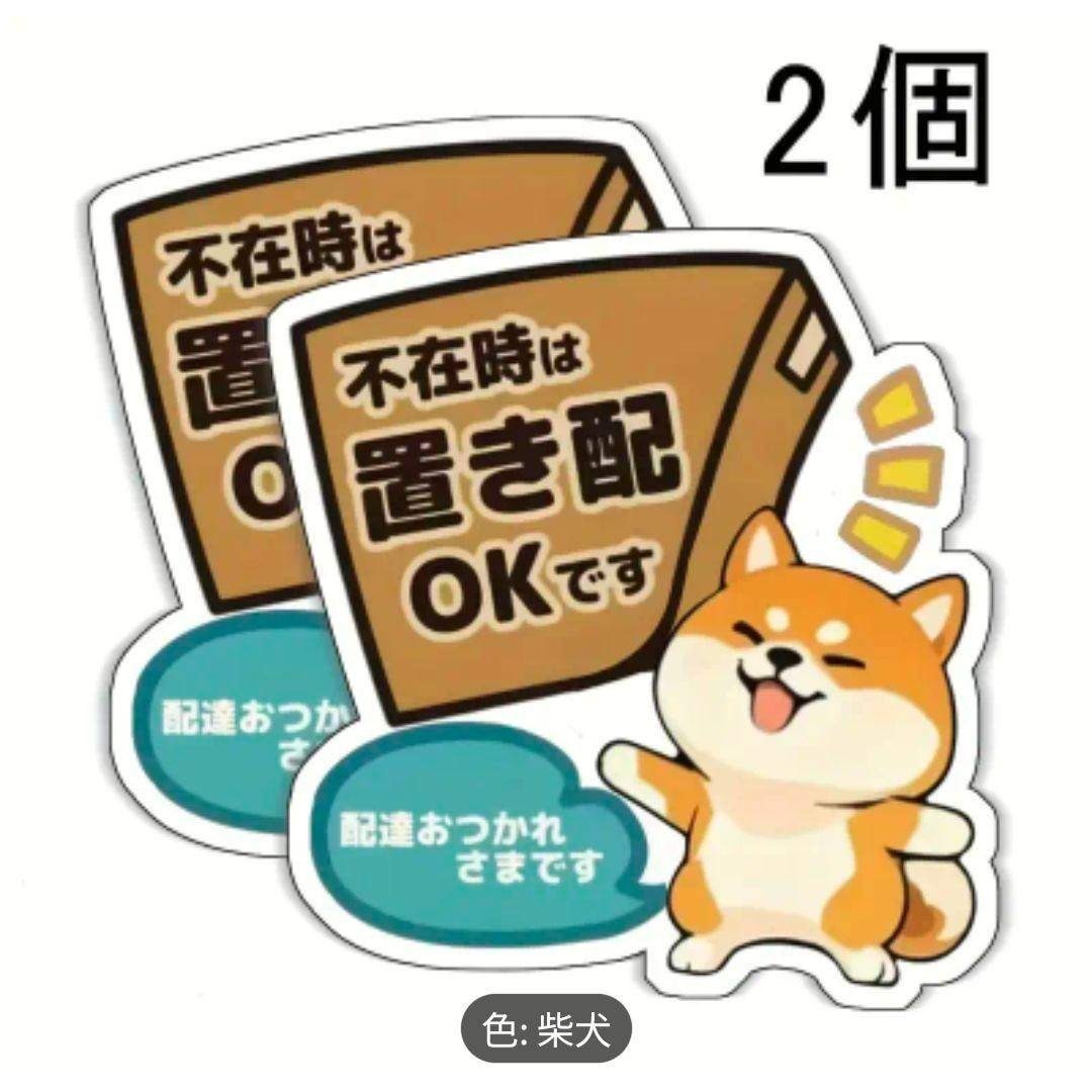 2枚 柴犬 置き配指示ステッカー Lサイズ 置き配BOXシール拍卖