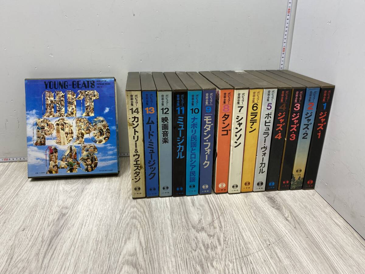 10/22★ポピュラー 音楽全集★まとめ売り 小学館 レコード【中古品/現状品/動作未確認】拍卖