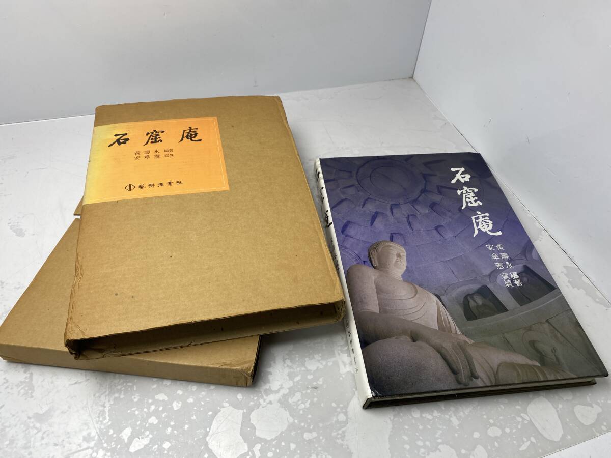 10/26★石窟庵 1989年初版 黄寿永編著 新羅石仏 仏教美術【中古品/現状品】拍卖
