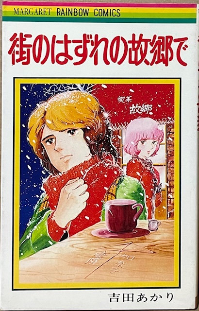 即決!吉田あかり『街のはずれの故郷で』マーガレット・レインボー・コミックス 1977年初版 喫茶店のテーブルに書いた相合い傘は…拍卖