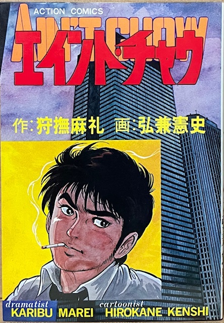 即決!弘兼憲史『エイント・チャウ』作/狩撫麻礼 アクション・コミックス 裏街道を歩む人々に真情あふれる視点で迫る若きルポライター!!拍卖