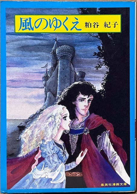 即決!粕谷紀子『風のゆくえ』集英社漫画文庫 昭和56年初版 宝塚で『はばたけ黄金の翼よ』の題名で上演されたコスチューム・ロマン拍卖