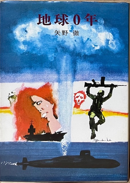 即決!矢野徹『地球0年』ハヤカワSF文庫 自由な想像力で鮮烈に描く第三次大戦後の恐怖世界!! カバー/山野辺進 【絶版文庫】拍卖