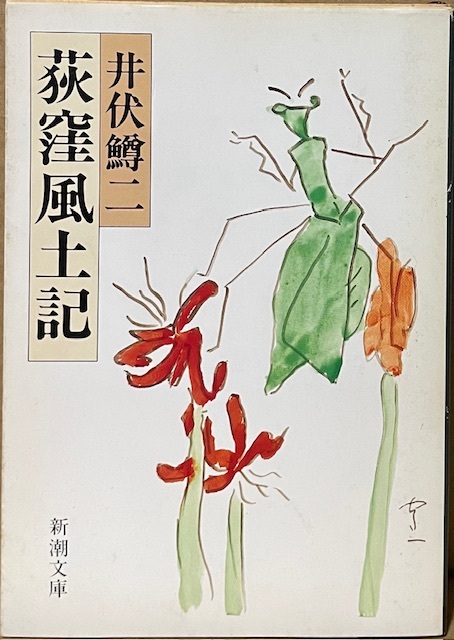 即決!井伏鱒二『荻窪風土記』新潮文庫 名匠が荻窪の風土と市井の変遷を捉え、半生の思いをこめた自伝的長編 【絶版文庫】拍卖