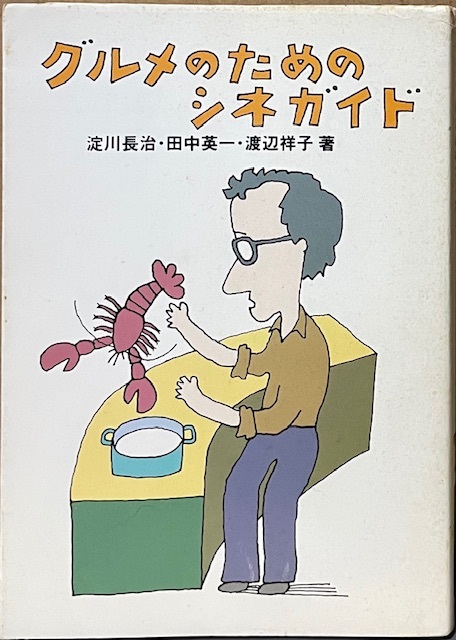 即決!淀川長治/田中英一/渡辺祥子『グルメのためのシネガイド』昭和61年初版 映画をおいしく楽しめる一冊♪ 【絶版文庫】 カバー/和田誠拍卖
