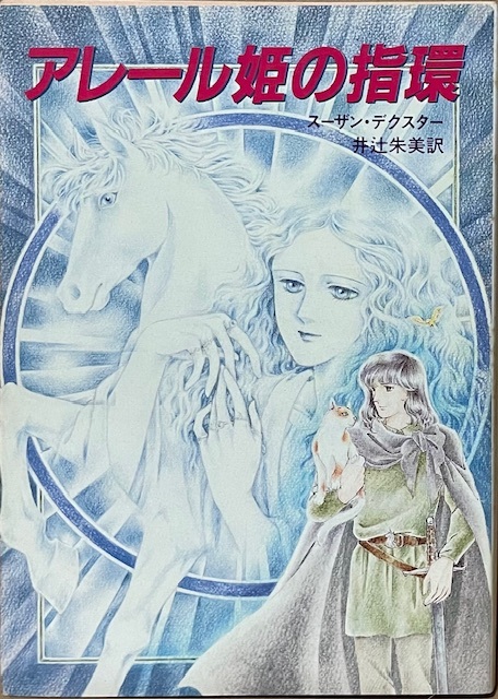 即決!スーザン・デクスター『アレール姫の指環』井辻明美/訳 1988年初版 愛と冒険に満ちた奇想天外ファンタジー♪ 【絶版文庫】拍卖