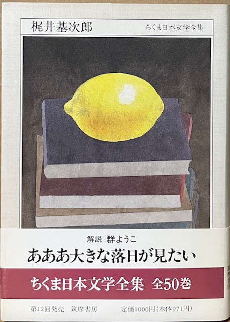 即決!ちくま日本文学全集『梶井基次郎』帯付き 解説/群ようこ 1992年初版 レターパックライト送料430円 同梱歓迎!拍卖