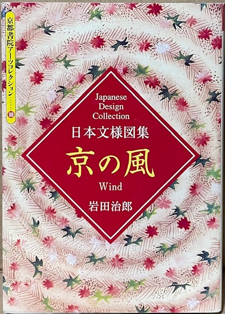 即決!京都書院アーツコレクション108『日本文様図集 京の風』1998年初版 繊細な美意識が育んだ伝統的な文様をオールカラーで!!拍卖