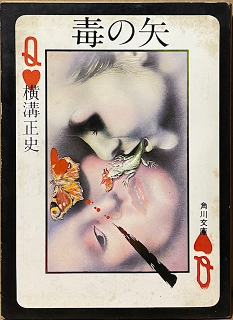 即決!横溝正史『毒の矢』角川文庫 昭和53年8版 【通読に支障がない乱丁あり】珍しいエラー本!! 併録『黒い翼』 カバー/杉本一文 拍卖