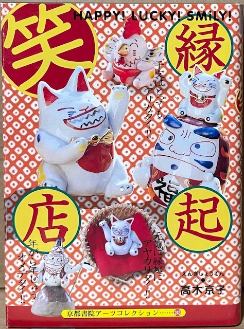 即決!京都書院アーツコレクション243『縁起笑店 〜えんぎしょうてん〜』1998年初版 HAPPY!LUCKY!SMILY♪ 【絶版文庫】 入手困難拍卖