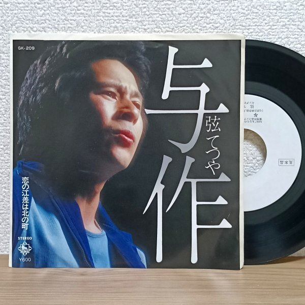 EP J4827 GK-209【見本盤/希少】弦てつや 与作 昭和52年度NHK「あなたのメロディー」グランプリ受賞作 国内盤 邦楽 レコード拍卖