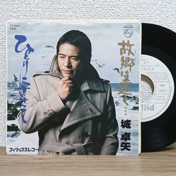EP J4826 FS-2085【見本盤】城卓矢 ひとりにさせて 故郷は遠く 78年 国内盤 邦楽 レコード拍卖
