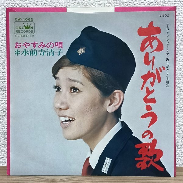 EP J4843 CW-1062【希少盤】水前寺清子 ありがとうの歌 TBSドラマ「ありがとう」主題歌 70年 国内盤 邦楽 レコード拍卖