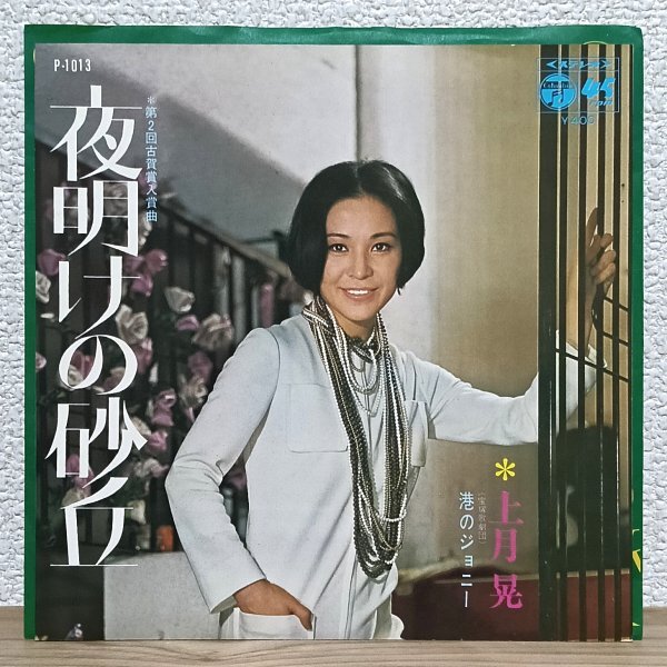 EP J4842 P-1013 上月晃(宝塚歌劇団) 夜明けの砂丘 港のジョニー 70年 国内盤 邦楽 レコード拍卖