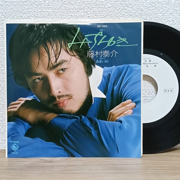 EP J4840 GK-224【見本盤/希少/美盤】藤村泰介 みちゆき 芹澤廣明作曲 78年 国内盤 邦楽 レコード拍卖